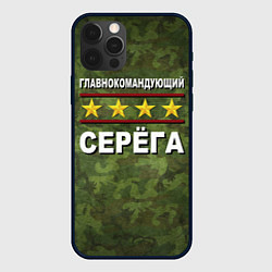 Чехол для iPhone 12 Pro Главнокомандующий Серёга, цвет: 3D-черный