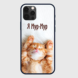 Чехол для iPhone 12 Pro Я мур мур, цвет: 3D-черный