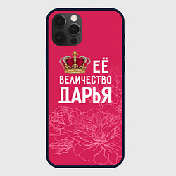 Чехол для iPhone 12 Pro Её величество Дарья, цвет: 3D-черный