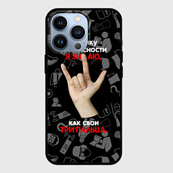 Чехол для iPhone 13 Pro Технику безопасности я знаю, цвет: 3D-черный