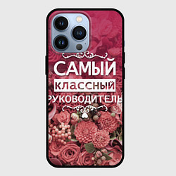 Чехол для iPhone 13 Pro Самый классный руководитель, цвет: 3D-черный