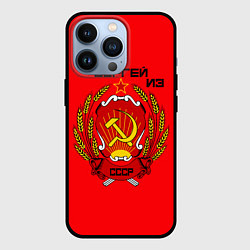 Чехол iPhone 13 Pro Сергей из СССР