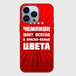 Чехол для iPhone 13 Pro Красно-белые чемпионы, цвет: 3D-красный