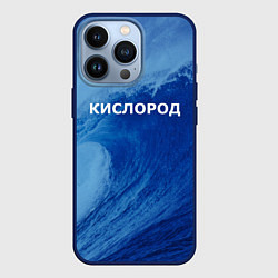 Чехол для iPhone 13 Pro Парная - вода: кислород с волнами, цвет: 3D-тёмно-синий