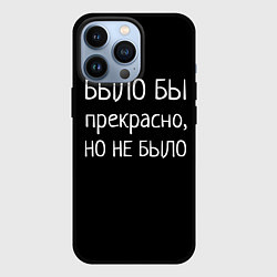 Чехол для iPhone 13 Pro Было бы, но нет, цвет: 3D-черный