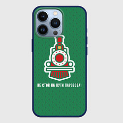 Чехол для iPhone 13 Pro Не стой на пути паровоза!, цвет: 3D-тёмно-синий