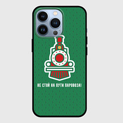 Чехол для iPhone 13 Pro Не стой на пути паровоза!, цвет: 3D-черный
