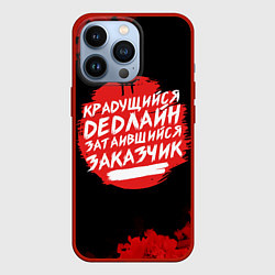Чехол для iPhone 13 Pro Крадущийся dedлайн, цвет: 3D-красный