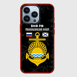 Чехол для iPhone 13 Pro Тихоокеанский флот ВМФ России, цвет: 3D-красный