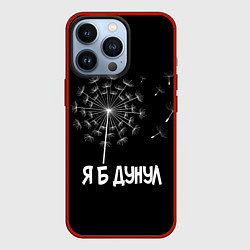 Чехол для iPhone 13 Pro Я Б ДУНУЛ, цвет: 3D-красный