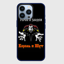 Чехол для iPhone 13 Pro Герои и Злодеи Король и Шут, цвет: 3D-тёмно-синий