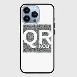 Чехол для iPhone 13 Pro Полный QR, цвет: 3D-черный