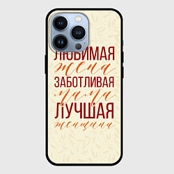 Чехол для iPhone 13 Pro Любимая жена, заботливая мама, цвет: 3D-черный