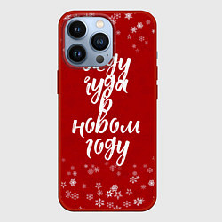 Чехол для iPhone 13 Pro Жду чуда в новом году, цвет: 3D-красный