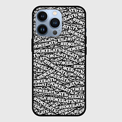 Чехол для iPhone 13 Pro ЯЖЕБАТЬ, цвет: 3D-черный
