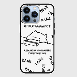 Чехол для iPhone 13 Pro КОТ ПРОГРАММИСТ Я ДЕЛАЮ КЛАЦ КЛАЦ КЛАЦ, цвет: 3D-черный