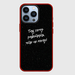 Чехол для iPhone 13 Pro Так хочу работать, что не могу!, цвет: 3D-красный