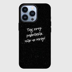 Чехол iPhone 13 Pro Так хочу работать, что не могу!