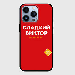 Чехол для iPhone 13 Pro СЛАДКИЙ ВИКТОР, цвет: 3D-черный