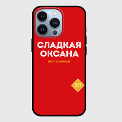 Чехол для iPhone 13 Pro СЛАДКАЯ ОКСАНА, цвет: 3D-черный