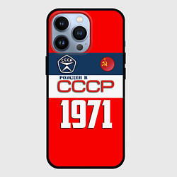 Чехол iPhone 13 Pro РОЖДЕН В СССР 1971