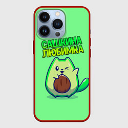 Чехол для iPhone 13 Pro Сашкина любимка - авокадо, цвет: 3D-красный