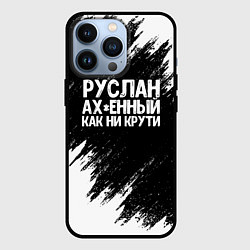 Чехол для iPhone 13 Pro Руслан ах*енный как ни крути, цвет: 3D-черный