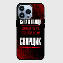 Чехол для iPhone 13 Pro Надпись: сила в правде, а правда в том, что перед, цвет: 3D-черный