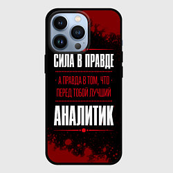 Чехол для iPhone 13 Pro Надпись: Cила в правде, а правда в том, что перед, цвет: 3D-черный