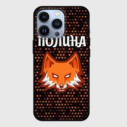 Чехол для iPhone 13 Pro Полина - ЛИСА - Космос, цвет: 3D-черный