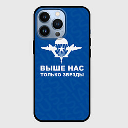 Чехол для iPhone 13 Pro ВДВ - ВЫШЕ НАС ТОЛЬКО ЗВЕЗДЫ, цвет: 3D-черный