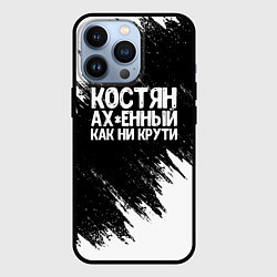 Чехол для iPhone 13 Pro Костян офигенный как ни крути, цвет: 3D-черный