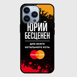 Чехол для iPhone 13 Pro Юрий Бесценен, а для всего остального есть Masterc, цвет: 3D-черный