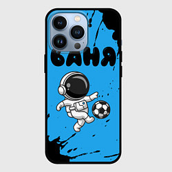 Чехол для iPhone 13 Pro Ваня космонавт футболист, цвет: 3D-черный