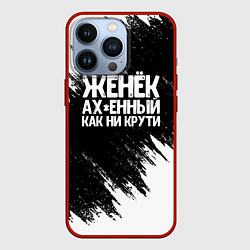 Чехол для iPhone 13 Pro Женёк офигенный как ни крути, цвет: 3D-красный