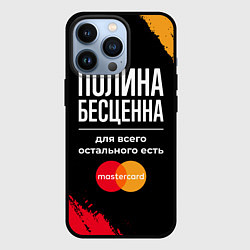 Чехол для iPhone 13 Pro Полина бесценна, а для всего остального есть Maste, цвет: 3D-черный