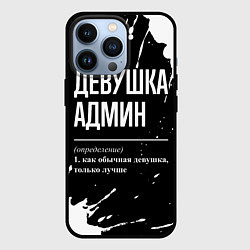 Чехол для iPhone 13 Pro Девушка админ - определение на темном фоне, цвет: 3D-черный