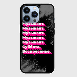 Чехол iPhone 13 Pro Музыкант суббота воскресенье на темном фоне