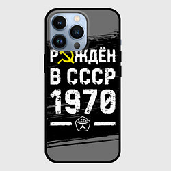 Чехол iPhone 13 Pro Рождён в СССР в 1970 году на темном фоне