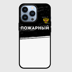 Чехол для iPhone 13 Pro Пожарный из России и герб РФ: символ сверху, цвет: 3D-черный