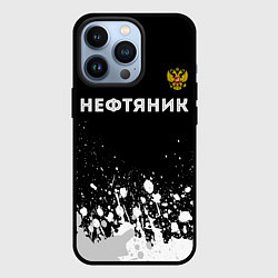 Чехол для iPhone 13 Pro Нефтяник из России и герб РФ: символ сверху, цвет: 3D-черный