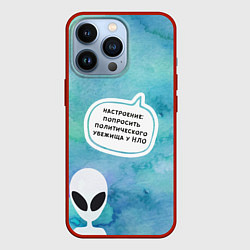 Чехол iPhone 13 Pro Настроение - попросить убежища у НЛО