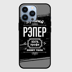 Чехол для iPhone 13 Pro Лучший рэпер - 100% профи на тёмном фоне, цвет: 3D-черный