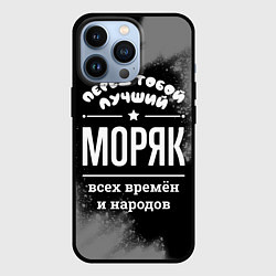 Чехол для iPhone 13 Pro Лучший моряк всех времён и народов, цвет: 3D-черный