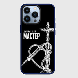 Чехол для iPhone 13 Pro Дымных дел мастер, цвет: 3D-тёмно-синий