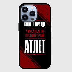 Чехол iPhone 13 Pro Атлет - сила в правде на темном фоне