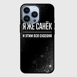 Чехол для iPhone 13 Pro Я же Санёк и этим всё сказано: на темном, цвет: 3D-черный