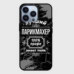Чехол для iPhone 13 Pro Лучший парикмахер - 100% профи на тёмном фоне, цвет: 3D-черный