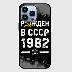 Чехол для iPhone 13 Pro Рождён в СССР в 1982 году на темном фоне, цвет: 3D-черный