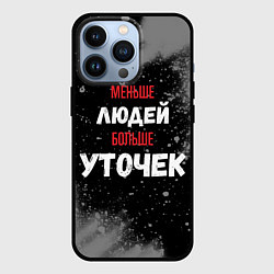 Чехол для iPhone 13 Pro Меньше людей больше уточек, цвет: 3D-черный